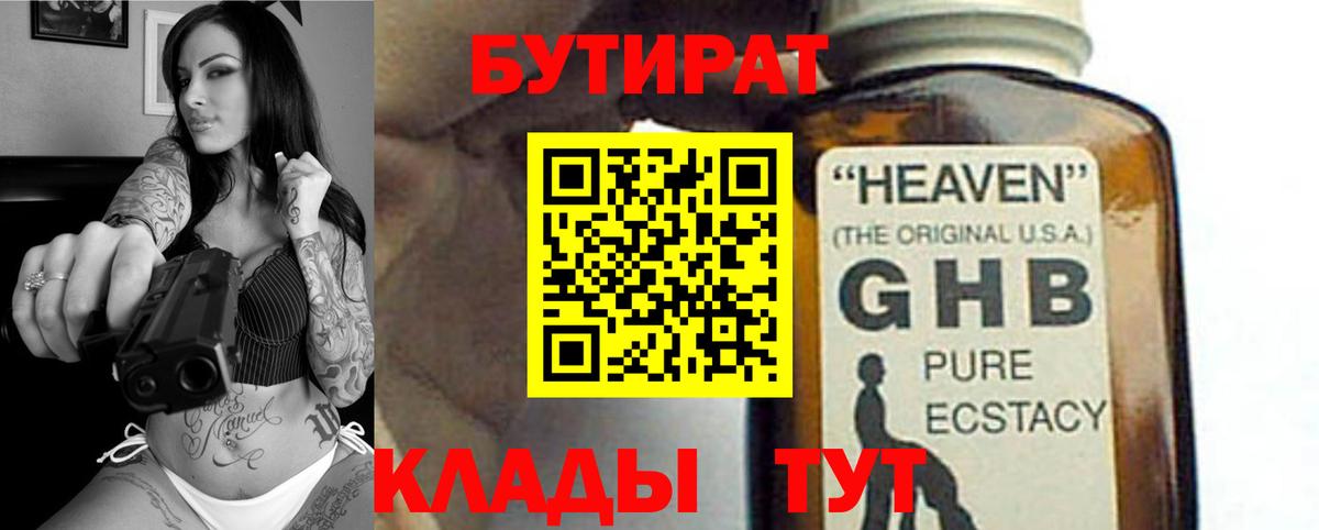 Бутират GHB  Вход с VPN  Орёл 